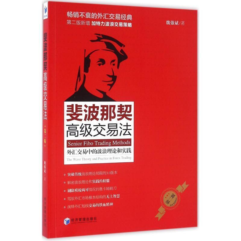 【正版书】 斐波那契交易法 魏强斌 著 经济管理出版社