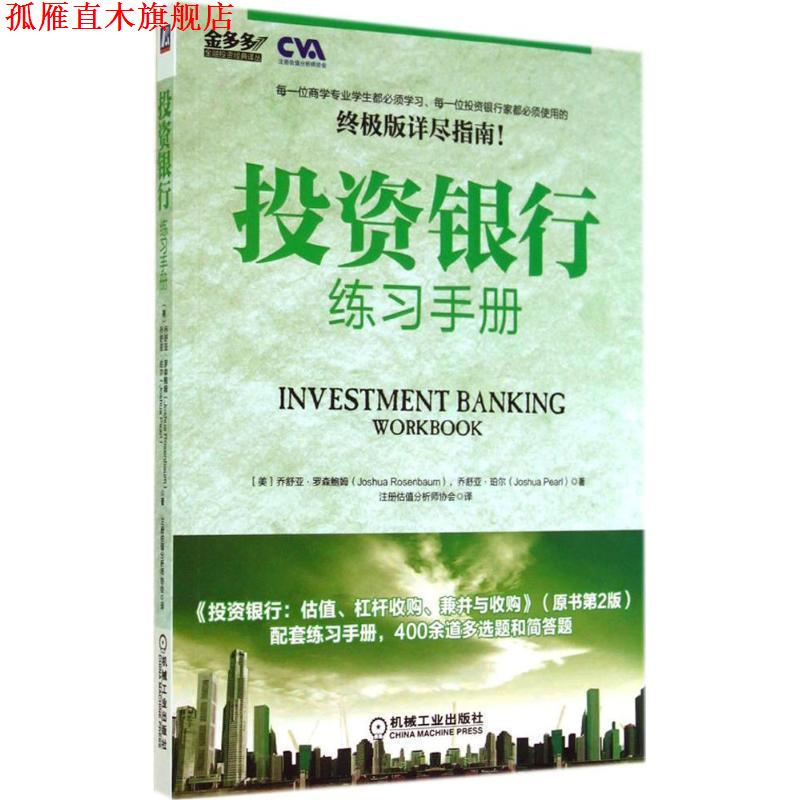 【正版书】 投资银行练习手册 (美)罗森鲍姆,(美)珀尔 著,注册估值分析师协会 译 机械工业出版社
