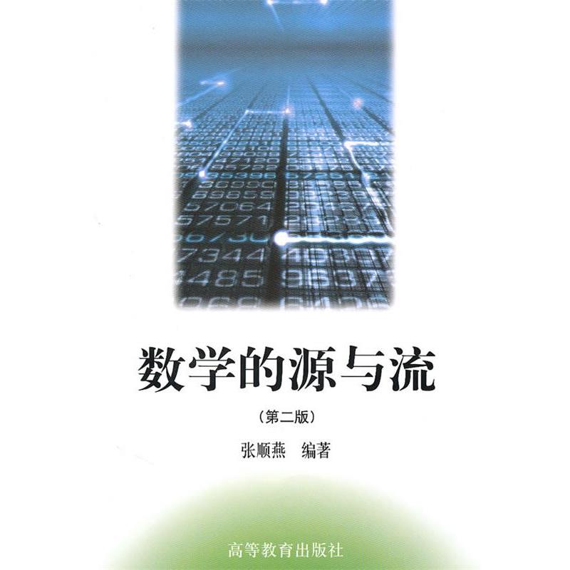【正版书】 数学的源与流 张顺燕 编著 高等教育出版社