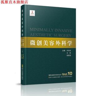 【正版书】 整形美容外科学全书—微创美容外科学 齐向东,王炜,高景恒　著 浙江科学技术出版社