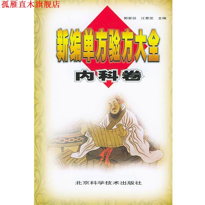 【正版书】 新编单方验方大全内科卷 郭爱廷 主编 北京科学技术出版社