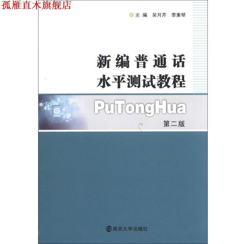 【正版书】 新编普通话水平测试教程 吴月芹, 李素琴 南京大学出版社