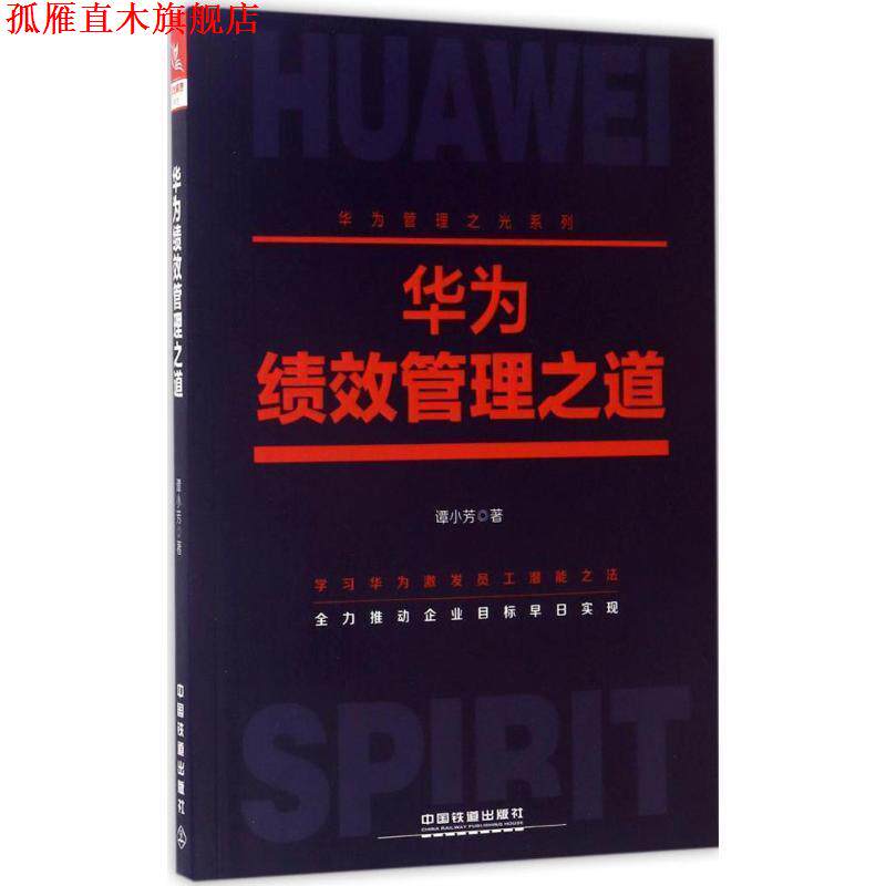 【正版书】 华为绩效管理之道 谭小芳 中国铁道出版社