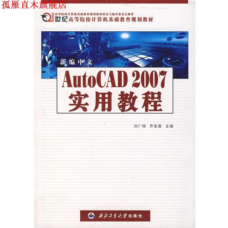 【正版书】 新编中文Auto CAD 2007 实用教程 刘广瑞,乔金莲 主编 西北工业大学出版社