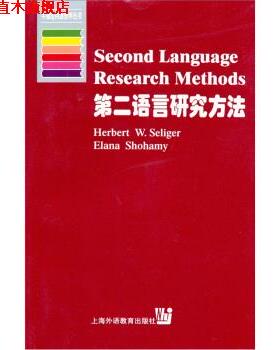 【正版书】 第二语言研究方法:英文版 H.W.塞利格（Herbert W.Seliger）,E.肖哈密（Elana S 上海外语教育出版社