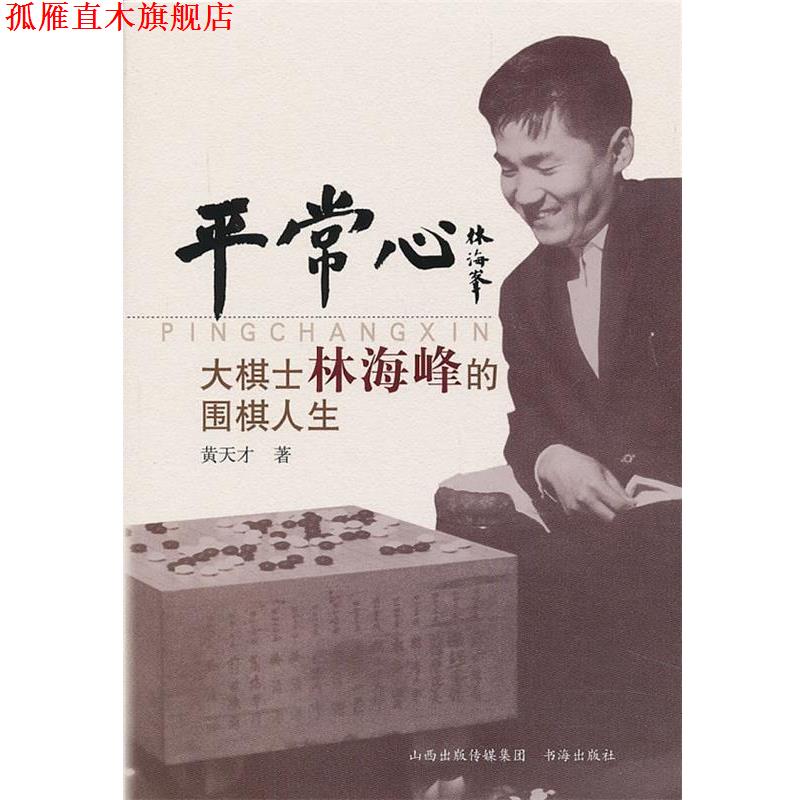 【正版书】 平常心:大棋士林海峰的围棋人生 黄天才 著 书海出版社