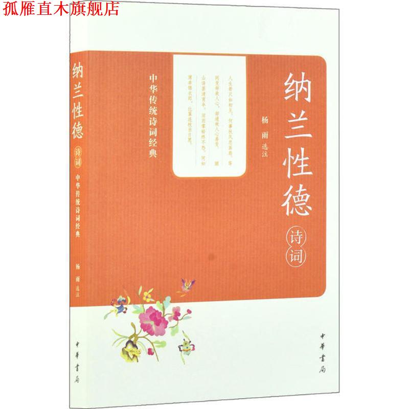 【正版书】 纳兰性德诗词 杨雨 选注 中华书局有限公司