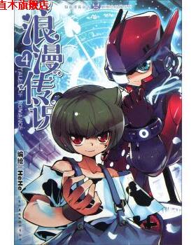 【正版书】 漫话 浪漫传说 4 HeHe 绘 长江出版社