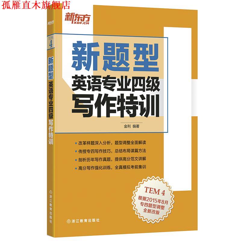 【正版书】 新东方 新题型 英语专业四级写作特训 金 利 浙江教育出版社