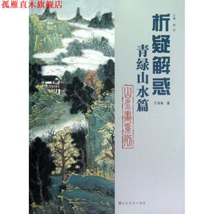 【正版书】 析疑解惑丛书 山水画系列·青绿山水篇 于泽海　著 山东美术出版社