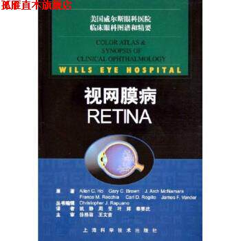 【正版书】 美国威尔斯眼科医院临床眼科图谱和精要:视网膜病 [美] 艾伦 著,姚静 等 译 上海科学技术出版社