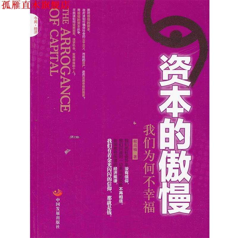 【正版书】 资本的傲慢:我们为何不幸福 税尚楠　著 中国发展出版社