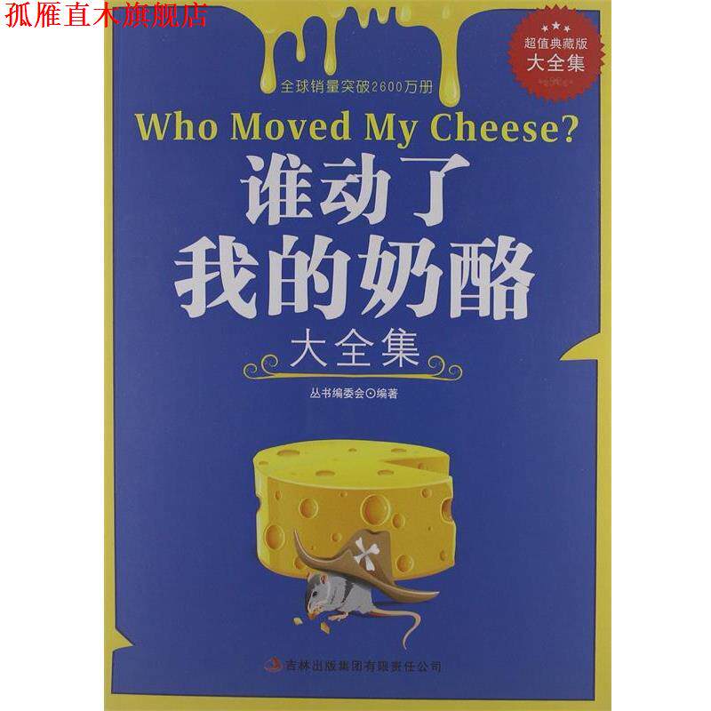 【正版书】 谁动了我的奶酪大全集 《谁动了我的奶酪大全集》编委会 编 吉林出版集团有限责任公司