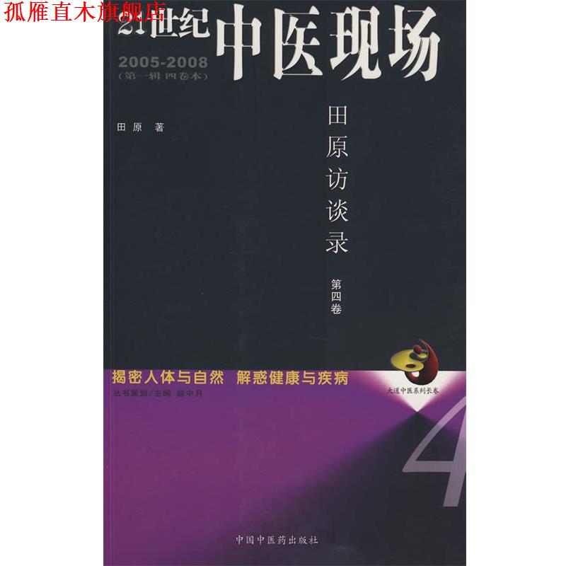 【正版书】 21世纪中医现场 天原访谈录 第四卷 田原 著 中国中医药出版社