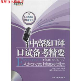 编 社 中口译口试备考精要 Zhu 著 Cathy 书 邱政政 浙江教育出版 汪海涛 正版