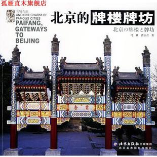 北京 牌楼牌坊 北京美术摄影出版 正版 社 著 书 曹立君 马欣