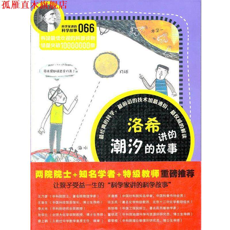 【正版书】 科学家讲的科学故事066 洛希讲的潮汐的故事 (韩)金忠燮 著,吴荣华 译 云南教育出版社