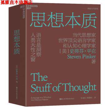 【正版书】 思想本质:语言是洞察人类天性之窗 史蒂芬·平克 浙江科技出版社