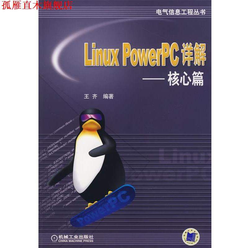【正版书】 Linux PowerPC详解-核心篇 王齐　编著 机械工业出版社