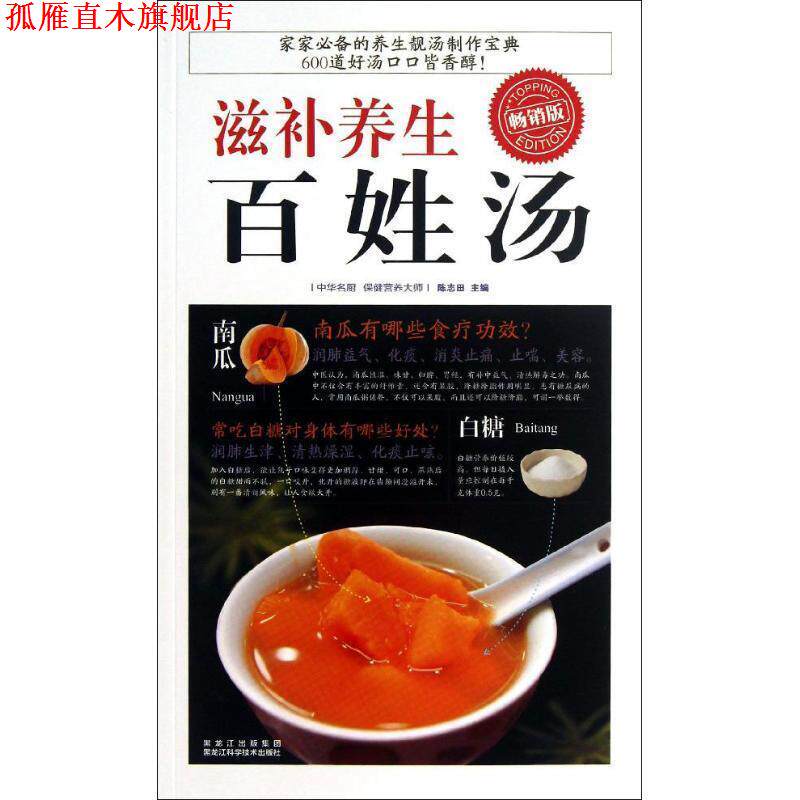 【正版书】 滋补养生百姓汤 陈志田 著 黑龙江科学技术出版社