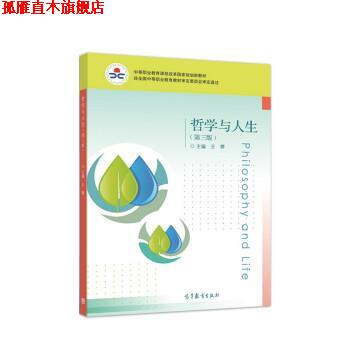 【正版书】 哲学与人生 王霁 高等教育出版社