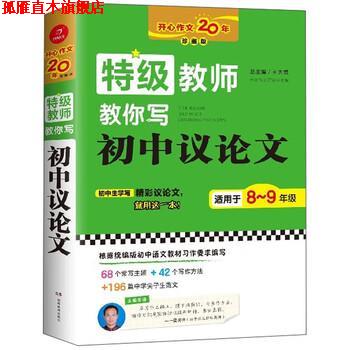 【正版书】 特级教师教你写初中议论文 王大绩 湖南教育出版社