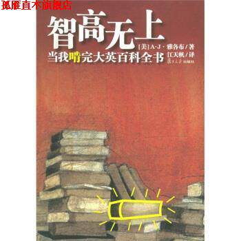 【正版书】 智高无上:当我啃完大英百科全书 [美] 雅各布 著,江天帆 译 复旦大学出版社
