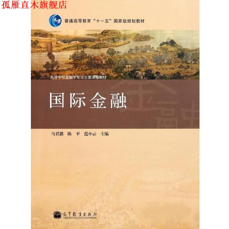 【正版书】 国际金融 马君潞,陈平,范小云 编 高等教育出版社