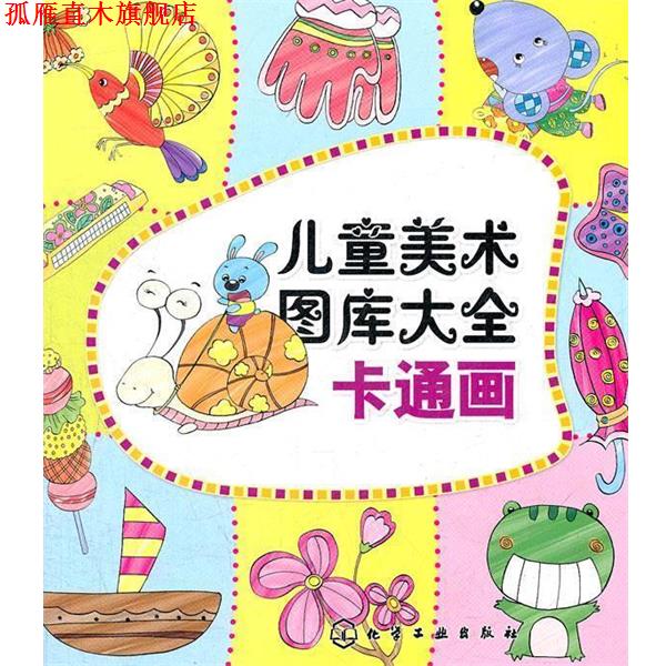 【正版书】 儿童美术图库大全--卡通画 庞国涛 主编 化学工业出版社