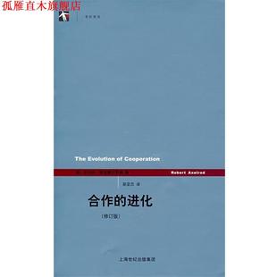 【正版书】 合作的进化 罗伯特·阿克塞尔罗德 上海人民出版社