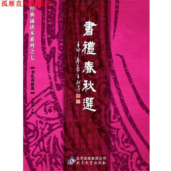 【正版书】 中文经典诵读系列之七书礼春秋选 王财贵 北京教育出版社