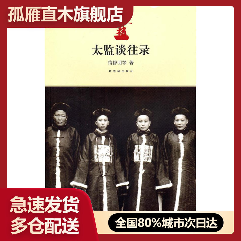 【正版】太监谈往录 信修明 等 著作 中国历史 信修明