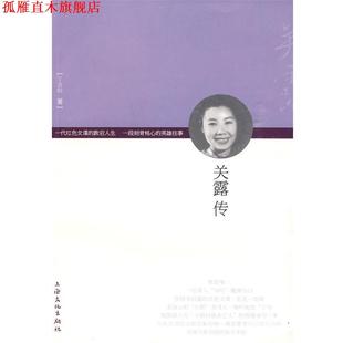 丁言昭 社 書 關(guān)露傳 上海文化出版 正版 著