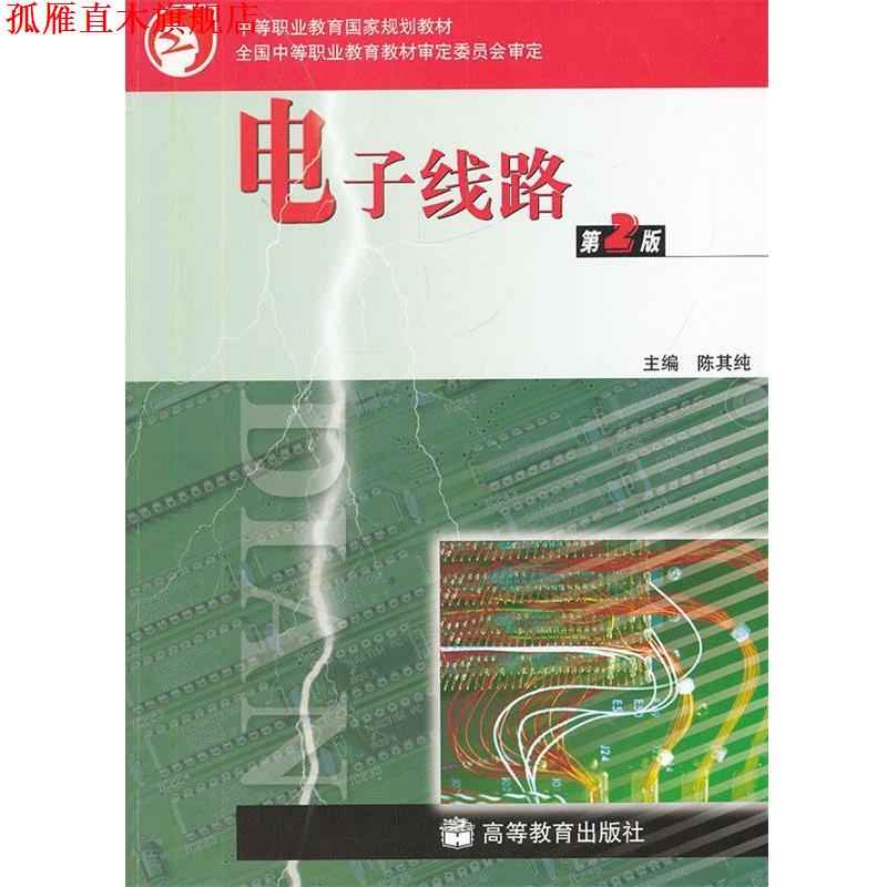 【正版书】 中等职业教育国家规划教材:电子线路 陈其纯 编 高等教育出版社