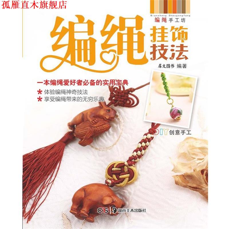 【正版书】 编绳挂饰技法 犀文图书 编著 湖南美术出版社
