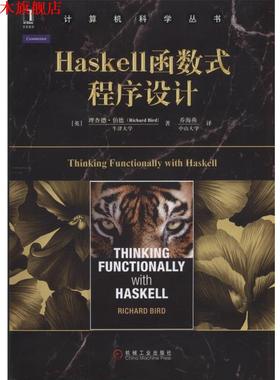 【正版书】 Haskell函数式程序设计 [英]理查德·伯德 机械工业出版社