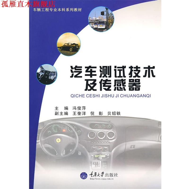 【正版书】 汽车测试技术及传感器 冯俊萍　主编 重庆大学出版社