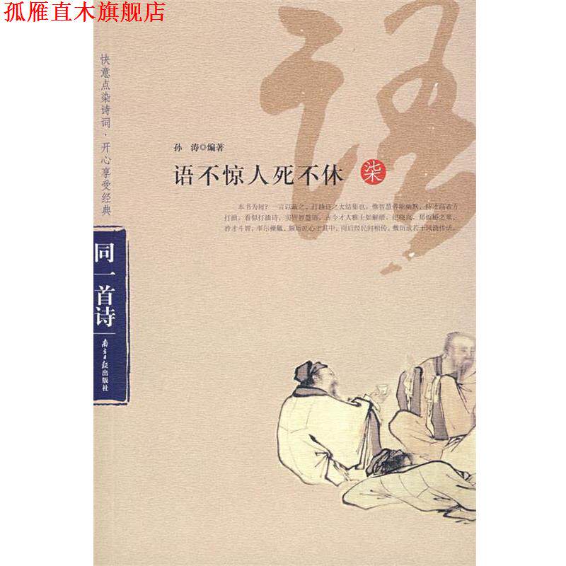 【正版书】 语不惊人死不休 孙涛 编著 广东南方日报出版社