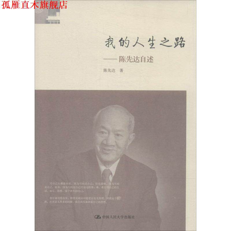 【正版书】 我的人生之路:陈先达自述 陈先达 中国人民大学出版社