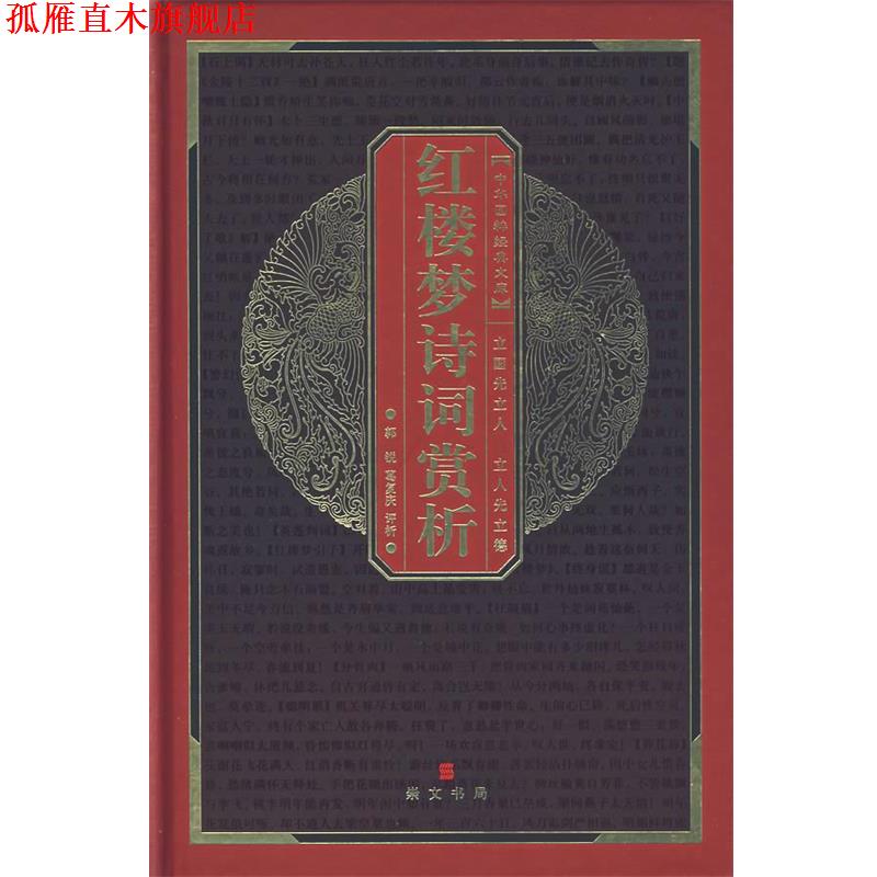 【正版书】 中华国粹经典文库:红楼梦诗词赏析 郭锐,葛复庆 评析