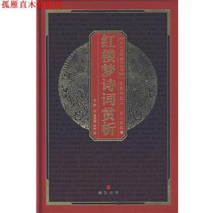 中华国粹经典 文库 红楼梦诗词赏析 葛复庆 书 郭锐 评析 正版