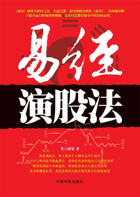 【正版书】 易经演股法 第六感觉 著 中国宇航出版社