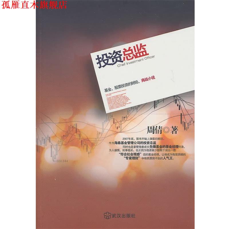 【正版书】 投资总监 周倩 武汉出版社