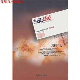 正版 武汉出版 书 周倩 社 投资总监