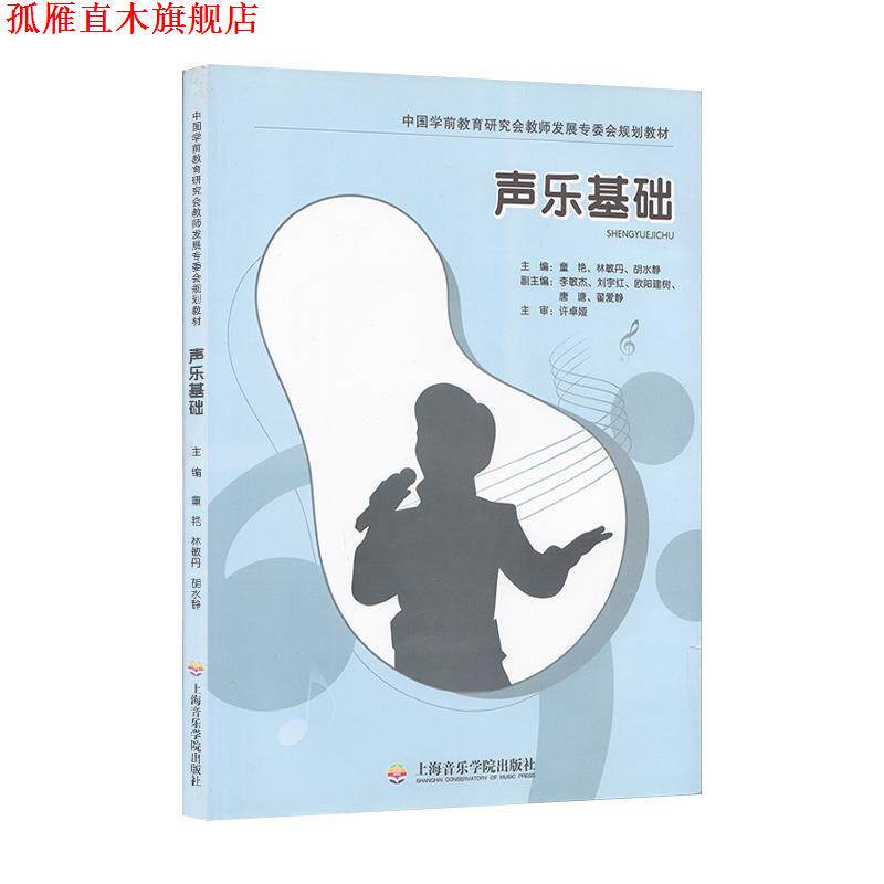 【正版书】 声乐基础 上海音乐学院出版社