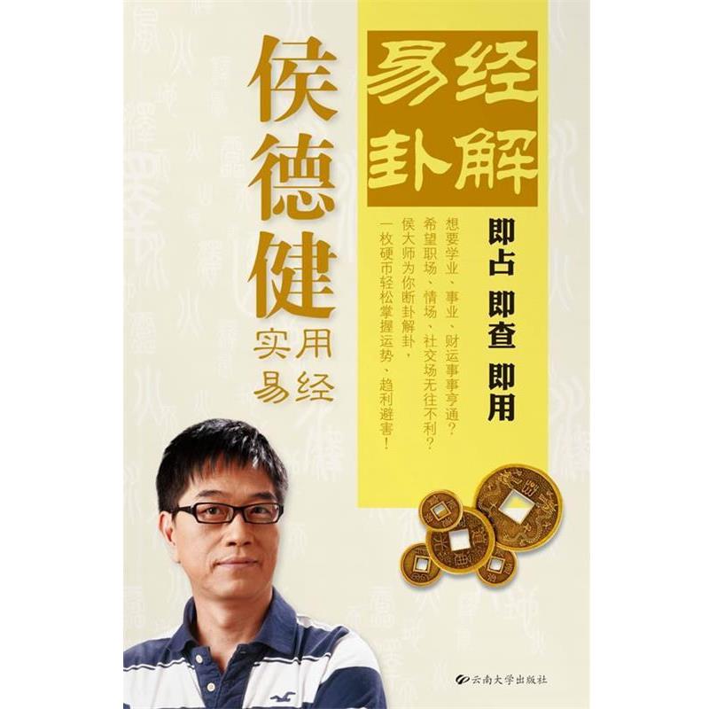 【正版书】 侯德健--易经卦解 侯德健 著 云南大学出版社