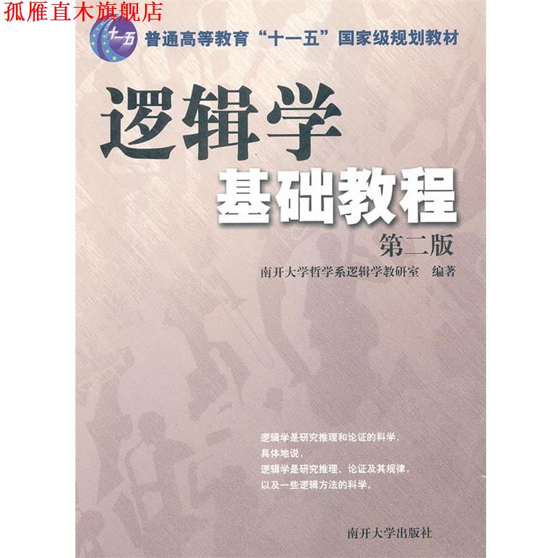【正版书】 逻辑学基础教程 南开大学哲学系逻辑学教研室 编著 南开大学出版社