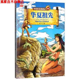 【正版书】 中国历史漫游记01:华夏祖先 李征 编 浙江少年儿童出版社