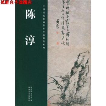 【正版书】 陈淳 迟庆国,易东升 编 河南美术出版社