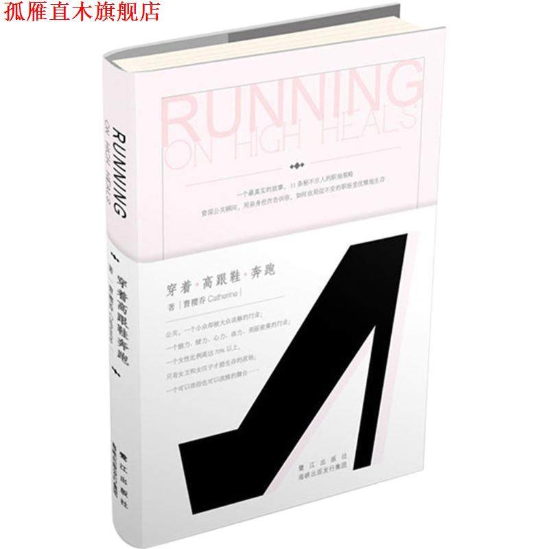 【正版书】 穿着高跟鞋奔跑 曹樱乔 鹭江出版社
